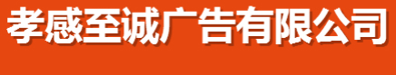 孝感至誠(chéng)廣告有限公司